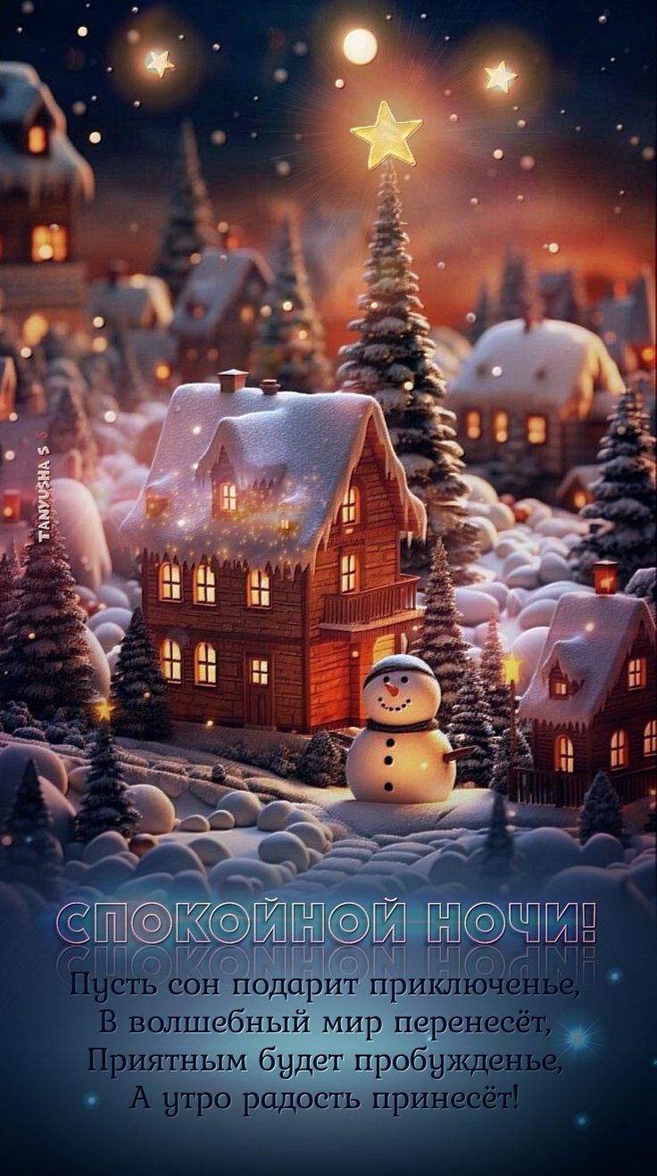 Открытка «Пожелание»: Спокойной ночи! Милая зимняя открытка. Тэги: красивая, уют, сказка, зима, природа, оригинальная…