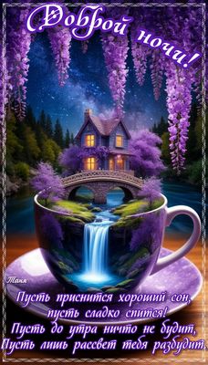 Открытка «Пожелание»: Добрый ночи! Милая открытка для сладких снов. Тэги: красивая, чашка, нежная, блюдце, дом…