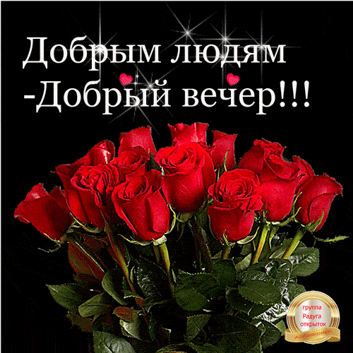 Открытка «Друг»: Добрым людям — добрый вечер! Красивая открытка с розами. Тэги: подруга, мужчина, женщина, красивая…