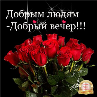 Открытка «Друг»: Добрым людям — добрый вечер! Красивая открытка с розами. Тэги: подруга, мужчина, женщина, красивая…