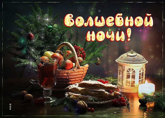 Открытка «Красивая»: Волшебной ночи! Уютный вечер и зимний праздник. Тэги: кофе, чай, настроение, зима, мандарин…