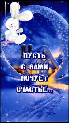 Открытка «Пожелание»: Добрый ночи! Пусть с вами ночует счастье!. Тэги: красивая, домик, настроение, счастье, нежная…