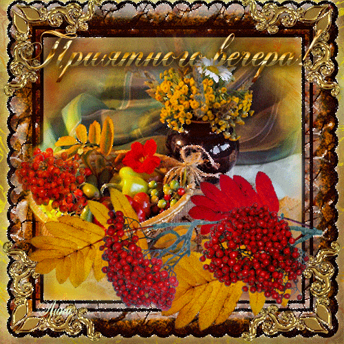 Открытка «Добрый вечер и пожелания»: Приятного вечера – осенняя открытка с рябиной. Тэги: Доброго вечера и хорошего н…