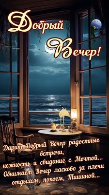 Открытка «Кот»: Добрый вечер — уютный отдых у моря. Тэги: красивая, окно, стол, настроение, нежная, природа, милая…