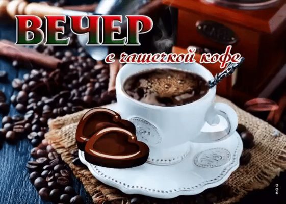 Открытка «Добрый вечер и пожелания»: Уютный вечер с чашечкой кофе и шоколадом. Тэги: Доброго вечера и хорошего настро…
