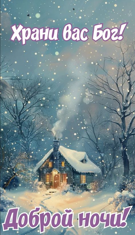 Открытка «Пожелание»: Храни вас Бог! Доброй ночи! Зимняя сказка. Тэги: красивая, зима, дерево, снег, дом, мороз, ночь…