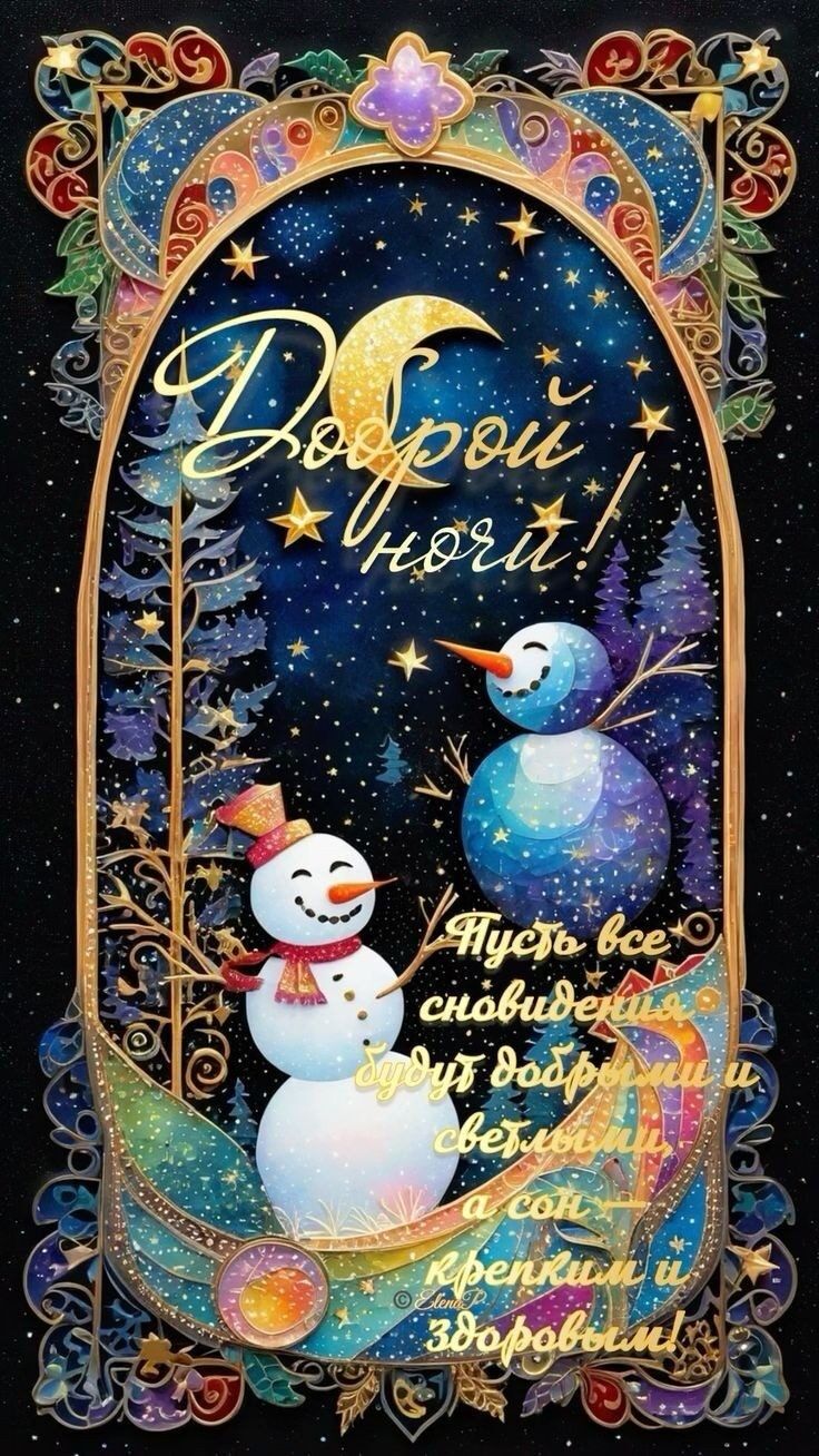 Открытка «Пожелание»: Добрый ночи! Сладких снов и крепкого здоровья!. Тэги: позитив, радость, здоровье, уют, сказка…