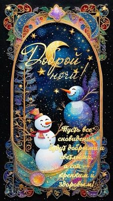 Открытка «Пожелание»: Добрый ночи! Сладких снов и крепкого здоровья!. Тэги: позитив, радость, здоровье, уют, сказка…