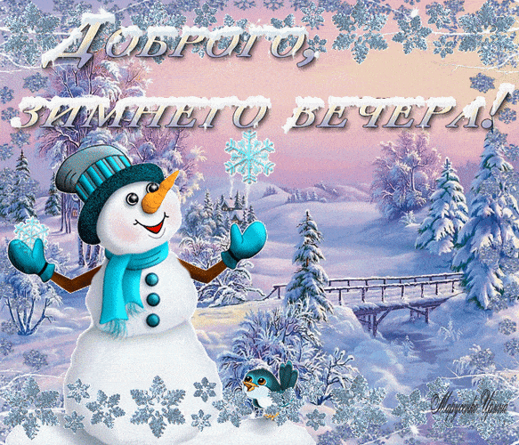 Открытка «Добрый вечер и пожелания»: Добрый зимний вечер: радость и улыбка снеговика. Тэги: Добрый зимний вечер…