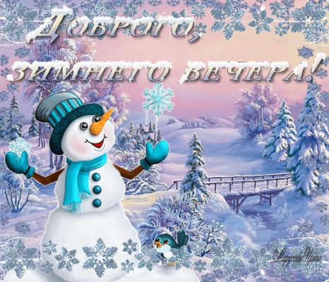 Открытка «Добрый вечер и пожелания»: Добрый зимний вечер: радость и улыбка снеговика. Тэги: Добрый зимний вечер…
