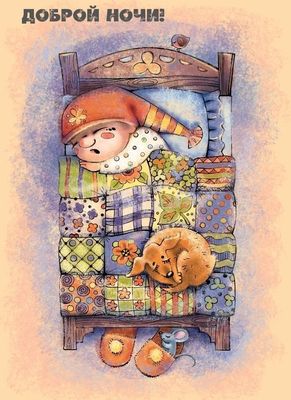 Открытка «Кот»: Добрая ночь: милая открытка с уютным сном. Тэги: животное, красивая, малыш, ребенок, милая, мышка, сон…