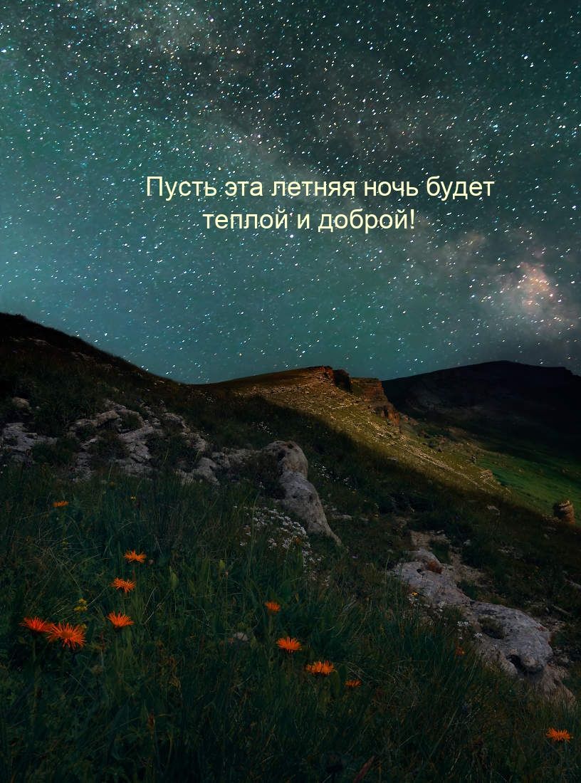 Открытка «Пожелание»: Добрый летний вечер: теплой ночи и звездного неба!. Тэги: красивая, цветок, настроение, лето…