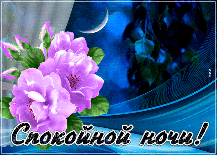Открытка «Красивая»: Спокойной ночи! Нежная открытка с цветами под луной. Тэги: цветок, нежная, роза, открытка, ночь…