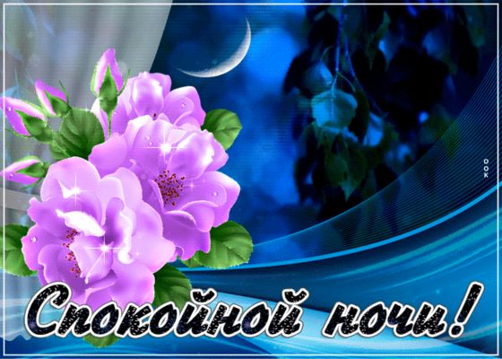 Открытка «Красивая»: Спокойной ночи! Нежная открытка с цветами под луной. Тэги: цветок, нежная, роза, открытка, ночь…