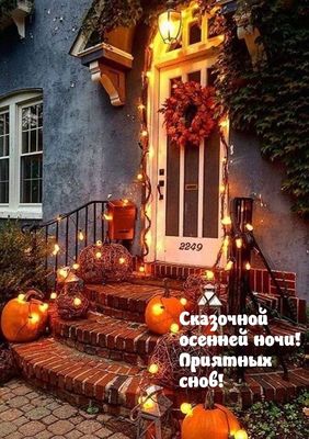 Открытка «Доброй ночи»: Сказочной осенней ночи! Приятных снов!. Тэги: Спокойной ночи, Спокойной ночи, красивые…