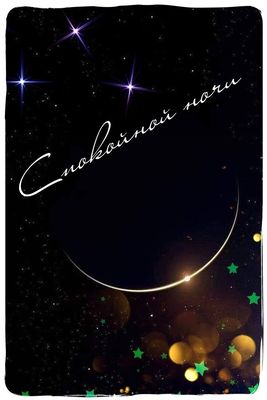 Открытка «Пожелание»: Спокойной ночи с луной и звездами. Тэги: красивая, нежная, милая, праздник, небо, ночь, луна…