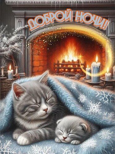 Открытка «Кот»: Добрый ночи! Котики у камина, уютный сон. Тэги: животное, настроение, зима, милая, снежинка, плед…