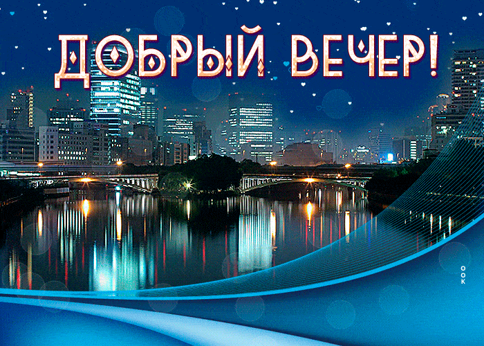 Открытка «Добрый вечер красивые»: Добрый вечер, город! Стильная открытка с пожеланием. Тэги: Доброго вечера и хорошег…