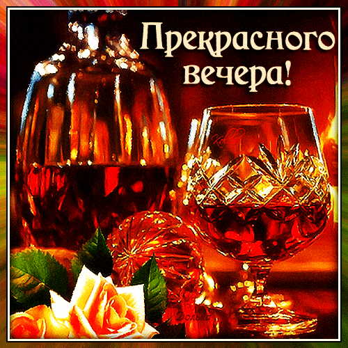 Открытка «Друг»: Красивая открытка: Прекрасного вечера!. Тэги: подруга, красивая, позитив, радость, напиток, настроен…