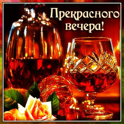 Открытка «Друг»: Красивая открытка: Прекрасного вечера!. Тэги: подруга, красивая, позитив, радость, напиток, настроен…