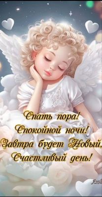 Открытка «Пожелание»: Спокойной ночи! Открытка со спящим ангелом. Тэги: утро, красивая, позитив, радость, сердце…
