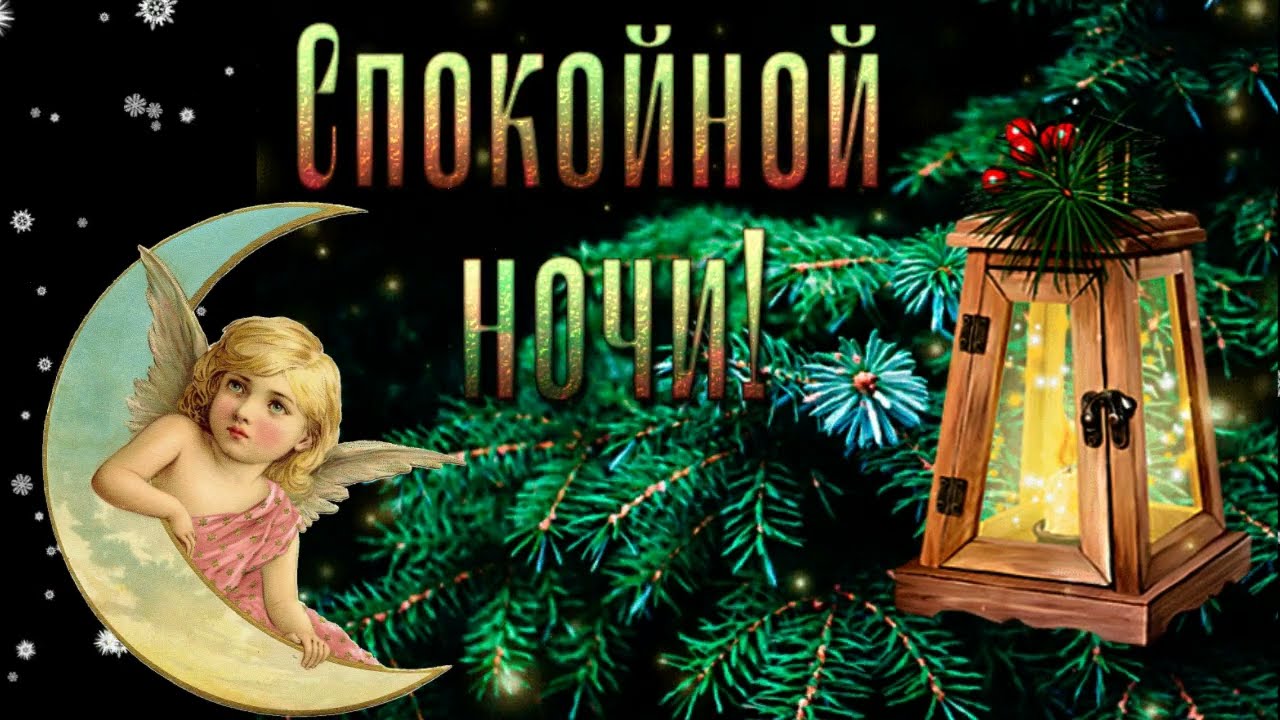 Открытка «Пожелание»: Спокойной ночи! Нежный ангел и уютный фонарь. Тэги: красивая, фонарь, настроение, нежная, зима…