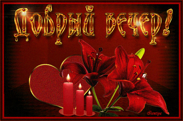 Открытка «Красивая»: Добрый вечер! Открытка с лилиями и свечами. Тэги: сердце, цветок, настроение, нежная, милая…