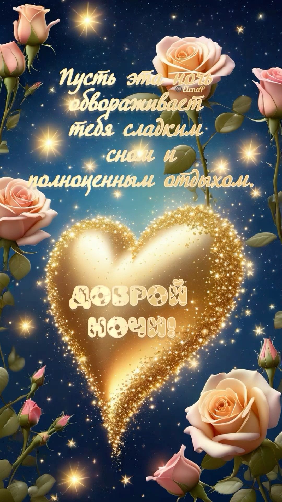 Открытка «Красивая»: Добрый ночи! Sweet Dreams!. Тэги: позитив, сердце, цветок, настроение, нежная, роза, небо, звезда…