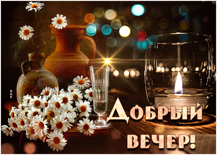 Открытка «Добрый вечер и пожелания»: Добрый вечер! Нежная открытка с ромашками и свечой. Тэги: Необычный добрый вечер…
