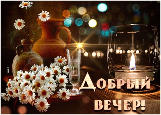 Открытка «Добрый вечер и пожелания»: Добрый вечер! Нежная открытка с ромашками и свечой. Тэги: Необычный добрый вечер…
