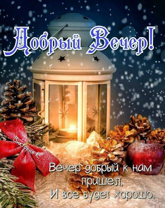 Открытка «Пожелание»: Добрый вечер! Зимнее пожелание со свечой. Тэги: позитив, радость, фонарь, настроение, зима, снег…
