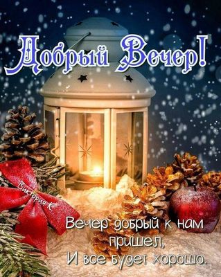Открытка «Пожелание»: Добрый вечер! Зимнее пожелание со свечой. Тэги: позитив, радость, фонарь, настроение, зима, снег…