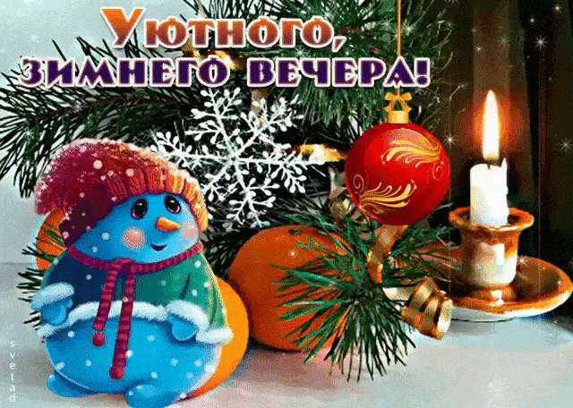 Открытка «Пожелание»: Уютного зимнего вечера! Снеговик и елка. Тэги: красивая, настроение, зима, мандарин, праздник…