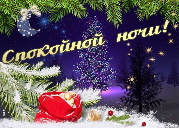 Открытка «Пожелание»: Спокойной ночи! Зимнее волшебство с подарками. Тэги: красивая, настроение, зима, оригинальная…