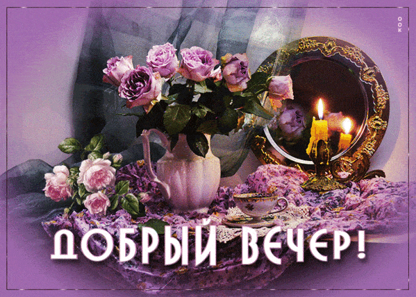 Открытка «Добрый вечер и пожелания»: Добрый вечер — уютная открытка с цветами и свечами. Тэги: Добрый вечер красивые…