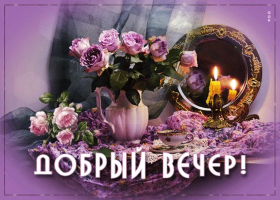 Открытка «Добрый вечер и пожелания»: Добрый вечер — уютная открытка с цветами и свечами. Тэги: Добрый вечер красивые…