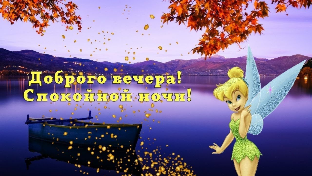 Открытка «Пожелание»: Доброй ночи и Доброго вечера!. Тэги: красивая, позитив, осень, настроение, сказка, дерево…