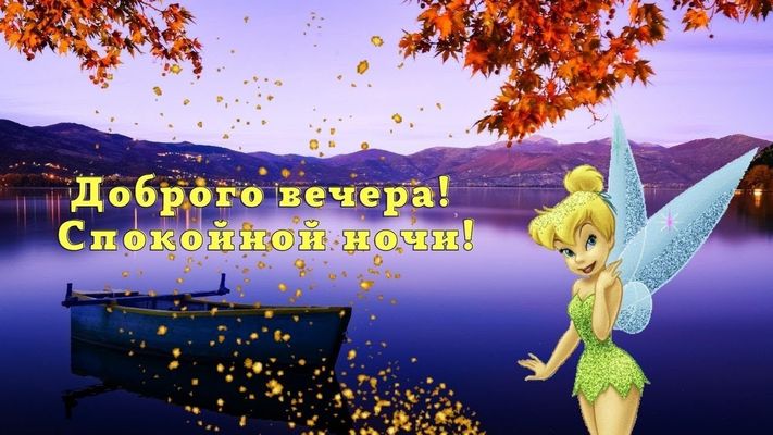 Открытка «Пожелание»: Доброй ночи и Доброго вечера!. Тэги: красивая, позитив, осень, настроение, сказка, дерево…