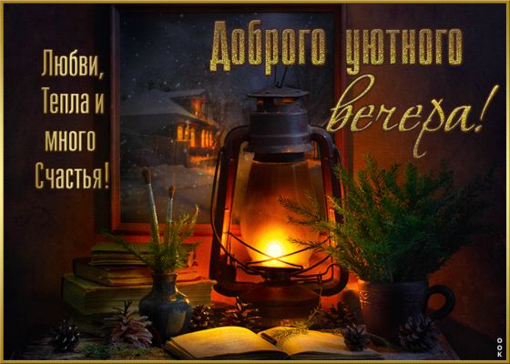 Открытка «Пожелание»: Доброго уютного вечера и много счастья!. Тэги: красивая, фонарь, настроение, счастье, нежная…