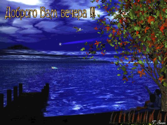 Открытка «Добрый вечер и пожелания»: Добрый вечер: красивая открытка для настроения. Тэги: Доброго вечера и хорошего…