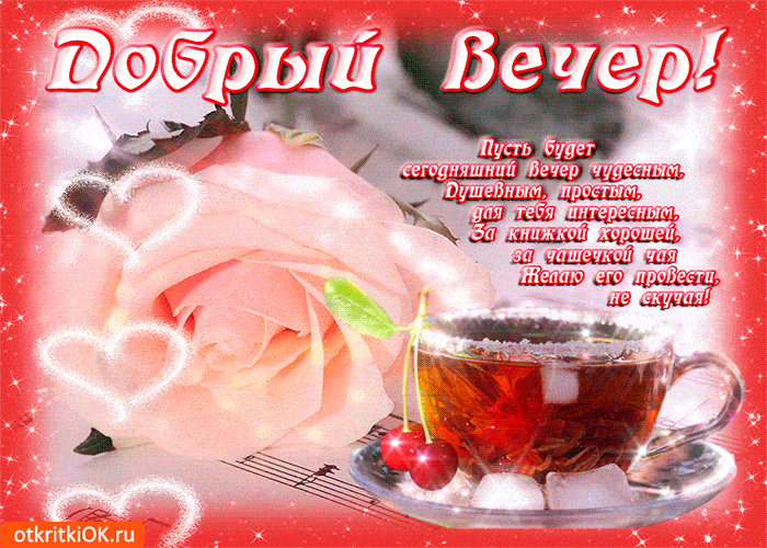 Открытка «Интересный»: Добрый вечер! Нежная открытка с розой и чаем. Тэги: Добрый вечер и пожелания, Добрый вечер кра…