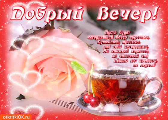 Открытка «Интересный»: Добрый вечер! Нежная открытка с розой и чаем. Тэги: Добрый вечер и пожелания, Добрый вечер кра…