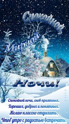Открытка «Пожелание»: Спокойной, мирной ночи! Зимний уют и пожелания. Тэги: красивая, стих, нежная, зима, снег, дом…