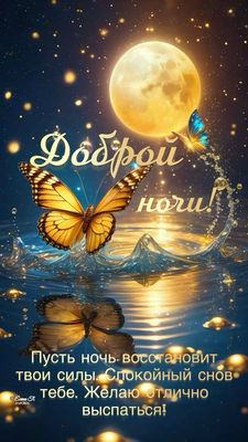 Открытка «Пожелание»: Добрый ночи! Красивая открытка с бабочками и луной. Тэги: красивая, нежная, милая, бабочка…