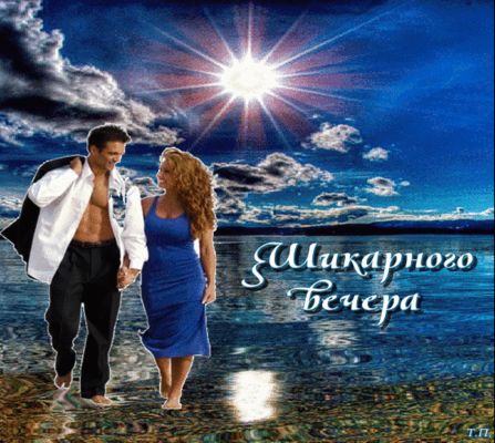 Открытка «Добрый вечер и пожелания»: Шикарного вечера: любовь и благополучие. Тэги: Добрый вечер красивые, Добрый веч…