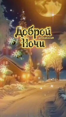 Открытка «Красивая»: Добрый ночи! Зимняя мерцающая открытка. Тэги: нежная, зима, снег, снежинка, дом, звезда, пейзаж…
