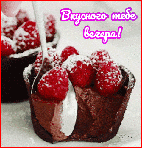 Открытка «Улыбка»: Вкусного вечера! Открытка с десертом и малиной. Тэги: друг, подруга, мужчина, женщина, красивая…