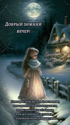 Открытка «Спокойной ночи»: Добрый зимний вечер! Красивая открытка с пожеланием.. Тэги: Добрый вечер и пожелания…