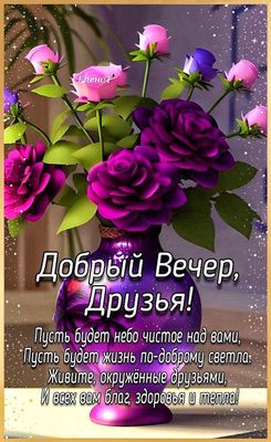 Открытка «Пожелание»: Добрый вечер, друзья! Нежная открытка с цветами. Тэги: позитив, радость, цветок, здоровье, тепло…