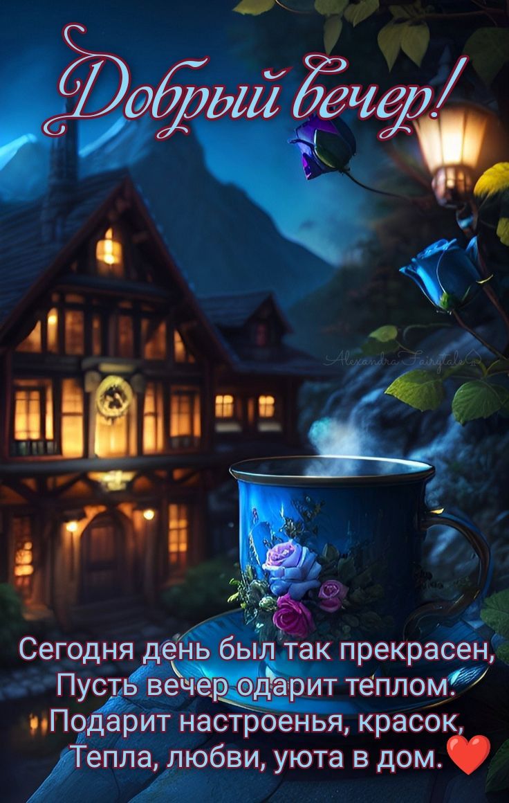 Открытка «Пожелание»: Добрый вечер! Тепло, уют и любовь в дом. Тэги: тепло, чашка, фонарь, напиток, настроение, дом…